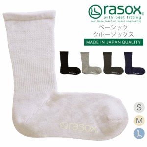  【 rasox ラソックス ベーシック・クルー 靴下 L字型 S/M/L 】 ソックス くつ下 くつした メンズ レディース 日本製 厚手 吸湿