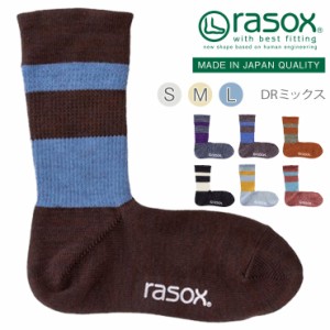  【 rasox ラソックス DRミックス 靴下 L字型 S/M/L 】 ソックス くつ下 くつした  メンズ レディース 日本製 吸放湿性  ベーシックシリ
