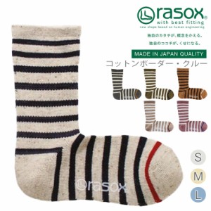  【 rasox ラソックス コットンボーダー・クルー 靴下 L字型 S/M/L 】 ソックス くつ下 くつした  メンズ レディース 日本製 吸放湿性 カ