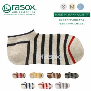  【 rasox ラソックス 靴下 コットンボーダー・ロウ S/M/L 】 スニーカーソックス ソックス くつ下 くつした  メンズ レディース 日本製 