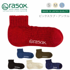  【 rasox ラソックス ビックスラブ・アンクル 靴下  S/M/L 】 スニーカーソックス ソックス くつ下 くつした  メンズ レディース 日本製