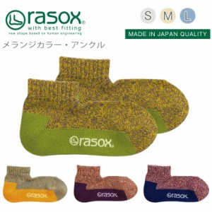  【 rasox ラソックス 靴下 メランジカラー・アンクル S/M/L 】 スニーカーソックス ソックス くつ下 くつした  メンズ レディース 日本