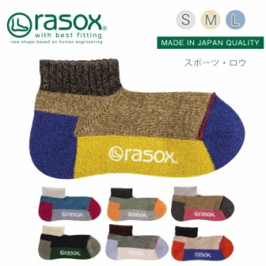  【 rasox ラソックス スポーツ・ロウ 靴下  S/M/L 】 スニーカーソックス ソックス くつ下 くつした  メンズ レディース 日本製 吸放湿