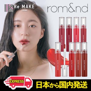 ロムアンド romand rom&nd グラスティングウォーターティント 日本発送