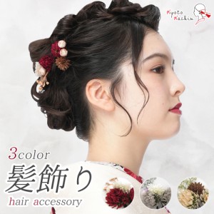 成人式 振袖 髪飾り 2点セット 振袖用 髪飾りセット Uピン ヘアアクセサリー コサージュ 和装 アクセサリー 赤 グレー ベージュ くすみカ