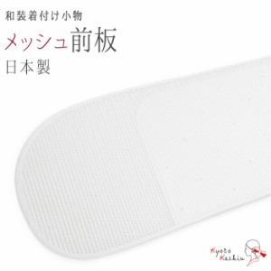 メッシュ 前板 通気性抜群 43cm 涼しい 蒸れない 着脱簡単 日本製 着付け小物 ナイロン レディース 女性 着付け 初心者 着物 帯 カジュア