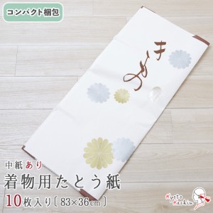 【コンパクト発送】着物用 たとう紙 10枚 きものたとう紙 薄紙付き 着物たとう紙 [約83cm×約36cm] 和紙 文庫紙 中紙 畳紙 / 和装 着物 