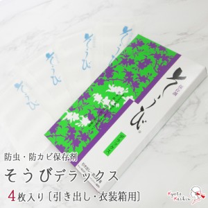 【1セットまでメール便発送OK】そうびデラックス 保存剤 ４枚入り 防虫 防カビ 防臭 ガード 調湿 乾燥 除湿 防カビ臭 シート 衣替え 収納