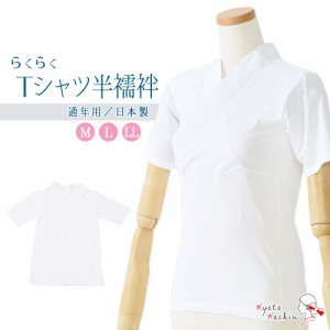 【2枚までメール便発送OK】Tシャツ 半襦袢 半衿付き 洗える レディース 女性 肌着 肌襦袢 着付け インナー 筒袖 綿 コットン 白 着物 和