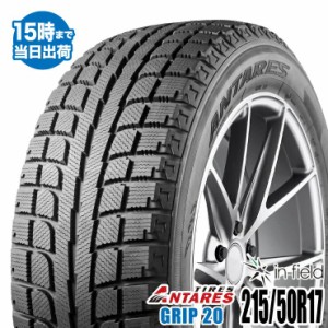 スタッドレスタイヤ 17インチ GRIP20 215/50R17 95H XL ANTARES/アンタレス 2021年製 送料無料