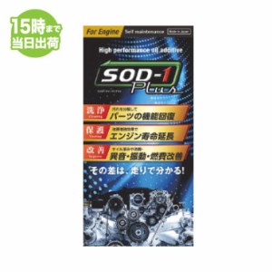 SOD-1 Plus For Engine エスオーディーワンプラス フォーエンジン 350ml オイル添加剤 エステルオイル D1ケミカル 送料無料