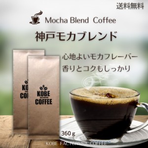 豊かなモカの香り 神戸モカブレンドコーヒー 360g 中煎り 送料無料 コーヒー豆 焙煎豆 自家焙煎