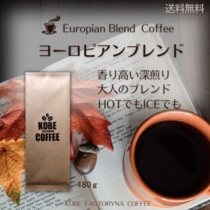ヨーロピアンブレンドコーヒー 180g 深煎り アイスコーヒーやカフェオレに 送料無料 コーヒー豆 焙煎豆 自家焙煎 