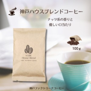 ナッツ系の香りと優しい口当たり 神戸ハウスブレンドコーヒー 100g 中煎り 送料無料 コーヒー豆 焙煎豆 自家焙煎 