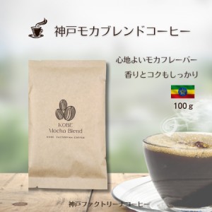 豊かなモカの香り 神戸モカブレンドコーヒー 100g 中煎り 送料無料 コーヒー豆 焙煎豆 自家焙煎