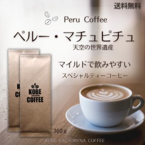 ペルー マチュピチュ スペシャルティーコーヒー 360g 送料無料 コーヒー豆 中煎り 自家焙煎 父の日