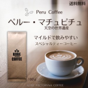 ペルー マチュピチュ スペシャルティーコーヒー 180g 送料無料 コーヒー豆 中煎り 自家焙煎