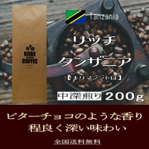 中深煎りのお勧め リッチ タンザニア 200g 送料無料 コーヒー豆 自家焙煎 キリマンジャロ