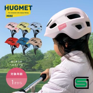 自転車 ヘルメット 子供 幼児 SGマーク SG 安全 EPS発泡スチロール PCポリカーボネート キッズ 自転車ヘルメット HUGMINI ハグミニ キッ