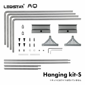 LEDSTARHanging Kit_S 水槽 LEDライト ライトスタンド PSE認証 技適認証済 メーカー正規保証 正規代理店 アクアリウム ライト 水槽ライト