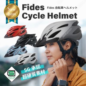 Fides サイクルヘルメット 自転車 ヘルメット 大人 子供 兼用 自転車ヘルメット 安全CEマーク 【ポリカネード採用】サイクルヘルメット 