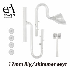 esAqua 水槽 ガラスパイプ【ハイクリアガラス採用】17mmスキマー入水パイプ + リリィ出水パイプセット ＜16/22mm ホース対応＞17mm メー