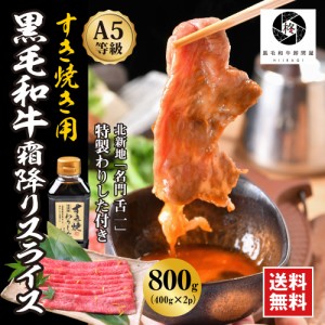  ギフト 肉 牛肉 黒毛和牛 霜降りスライス 800g 和牛 すき焼き肉【割り下付き 】