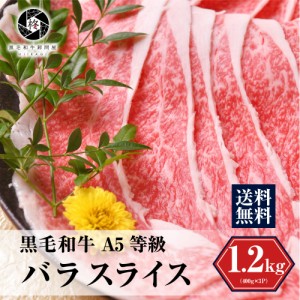 ギフト 肉 牛肉 黒毛和牛1200g  バラ肉 和牛 お肉 A5すき焼き