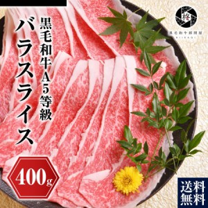 【最安値挑戦中】ギフト 肉 牛肉 黒毛和牛 霜降りスライス 400g バラ肉 和牛すき焼き肉 