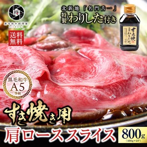 ギフト 肉 牛肉 黒毛和牛800g クラシタロース 和牛 お肉 A5すき焼き（割り下付き）