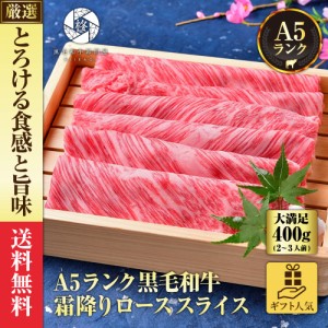 【最安値挑戦中】 ギフト 肉 牛肉 黒毛和牛クラシタロース 400ｇ 贈り物 すき焼き 内祝 御祝