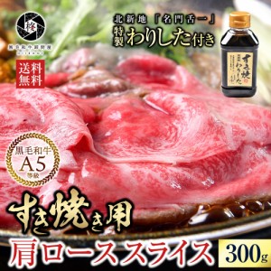 ギフト 肉 牛肉 黒毛和牛300g 霜降り クラシタローススライス 和牛 お肉 A5【割り下付き 】