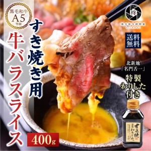 ギフト 肉 牛肉  黒毛和牛霜降りスライス 400g 和牛 すき焼き肉【割り下付き 】贈り物