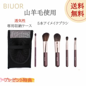 　BIUOR 山羊毛  5本メイクブラシセット 携帯用 ミニブラシ  化粧ブラシ 毛量たっぷり 超柔らかい 専用ポーチ付 収納 ケース　プレゼント