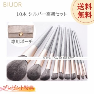 送料無料　BIUOR 10本メイクブラシセット アイシャドウブラシ プレゼント 化粧筆 高級タクロン 毛量たっぷり 超柔らかい 専用ポーチ付 収