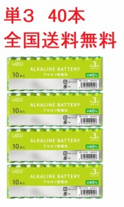 アルカリ乾電池 単3形 40本 1.5V LAZOS LA-T3X10 x4パック 単3 アルカリ 電池 乾電池 単3電池　送料無料