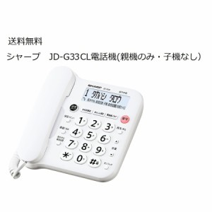 新品未使用(親機のみ・子機なし）　シャープ　JD-G33CL電話機　親機本体のみ　迷惑電話対応機能付・留守録機能・壁掛け対応