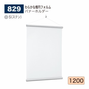 BELK almode(アルモード) ベルク バナーホルダー 829 S(ステン) 1200 サイズ やわらかな楕円 フォルム アパレルショップ 案内 展示会 屋