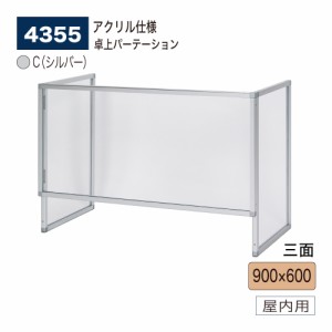 BELK almode(アルモード) ベルク 卓上パーテーション 4355 C(シルバー) 900×600 アクリル パーティション 透明 コロナ対策 屋内用