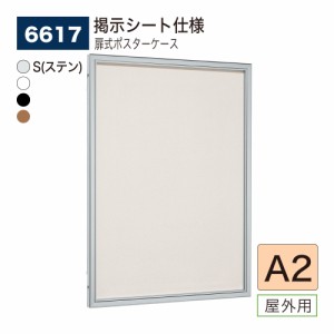 【正規代理店】ベルク アルモード 壁面掲示板 6617 掲示シート仕様 A2 広報 告知 案内 お知らせ 時刻表 ダイヤ ポスター 屋外用