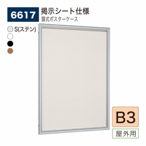 【正規代理店】ベルク アルモード 壁面掲示板 6617 掲示シート仕様 B3 広報 告知 案内 お知らせ 時刻表 ダイヤ ポスター 屋外用