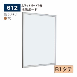 【正規代理店】ベルク アルモード 掲示ボード 612 ホワイトボード仕様 B1タテ 広報 告知 案内 お知らせ イベント ポスター 屋内用