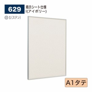 【正規代理店】ベルク アルモード 掲示ボード 629 掲示シート仕様 A1タテ 広報 告知 案内 お知らせ イベント 催事 ポスター 屋内用