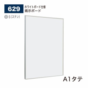 【正規代理店】ベルク アルモード 掲示ボード 629 ホワイトボード仕様 A1タテ 広報 告知 案内 お知らせ イベント ポスター 屋内用