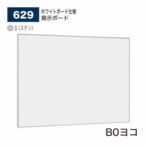 【正規代理店】ベルク アルモード 掲示ボード 629 ホワイトボード仕様 B0ヨコ 広報 告知 案内 お知らせ イベント ポスター 屋内用