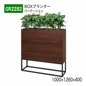 【正規代理店】ベルク グリーンモード GR2282 BOXプランター パーテーション フェイクグリーン 人工観葉植物 インテリア 屋内用 国産