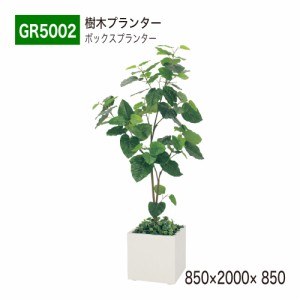 【正規代理店】ベルク グリーンモード GR5002 樹木プランター フェイクグリーン 人工観葉植物 人工樹木 インテリア 屋内用 国産