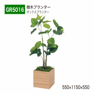 【正規代理店】ベルク グリーンモード GR5016 樹木プランター フェイクグリーン 人工観葉植物 人工樹木 インテリア 屋内用 国産