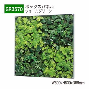 【正規代理店】ベルク グリーンモード GR3570 ウォールグリーン パネル フレーム フェイクグリーン 人工観葉植物 インテリア 屋内用 国産