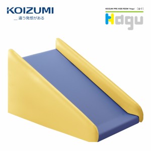 【正規代理店】KOIZUMI コイズミプレキッズルームハグ Hagu 遊具 屋内遊具 すべり台 イエロー PVCレザー 日本製 HG-SD104